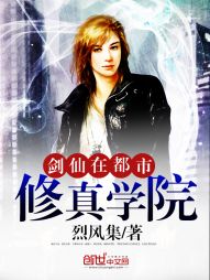 剑仙在都市修真学院