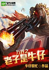 万界之老子是牛仔