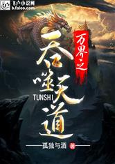 万界之吞噬天道