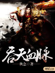 吞天血脉