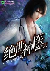 都市之绝世神医