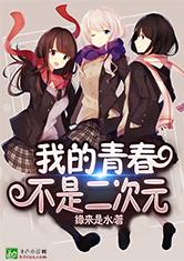 我的青春不是二次元
