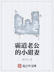 霸道老公的小甜妻