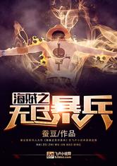 海贼之无尽暴兵