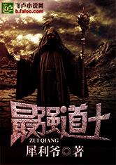 最强道士