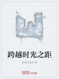 跨越时光之距