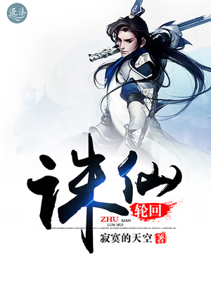 诛仙.轮回