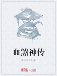 血煞神传