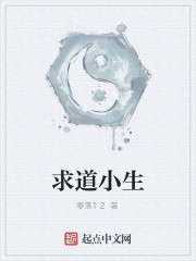 求道小生