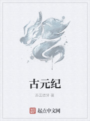 古元纪