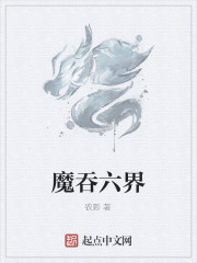 魔吞六界