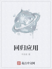 回归应用