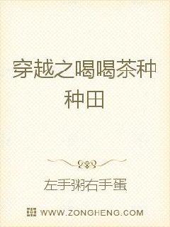 穿越之喝喝茶种种田