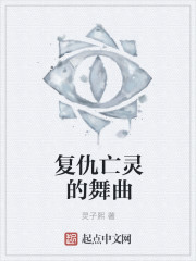 复仇亡灵的舞曲