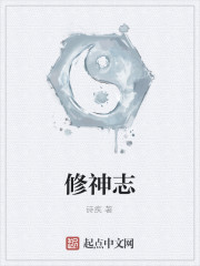 修神志
