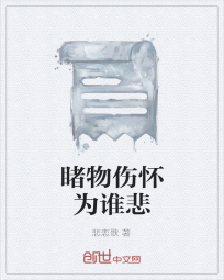 睹物伤怀为谁悲