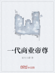 一代商业帝尊