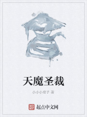 天魔圣裁