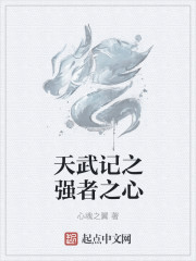 天武记之强者之心