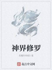 神界修罗
