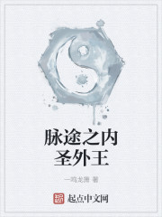 脉途之内圣外王