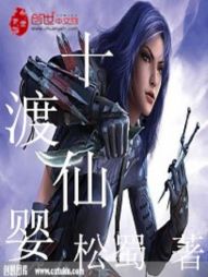 十渡仙婴
