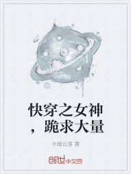 快穿之女神，跪求大量