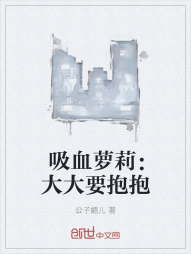 吸血萝莉：大大要抱抱