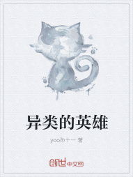 异类的英雄