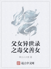父女异世录之毒父善女