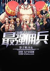 海贼之最强佣兵