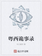 粤西诡事录